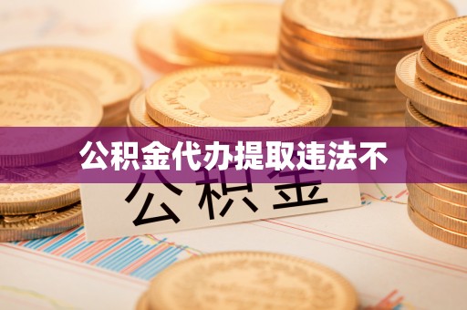 盐津公积金代办提取违法不