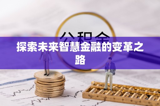 盐津探索未来智慧金融的变革之路