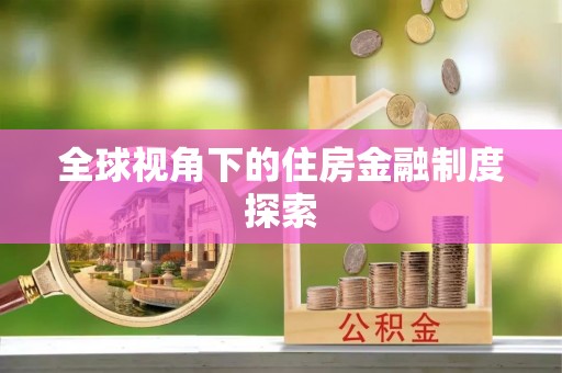 盐津全球视角下的住房金融制度探索