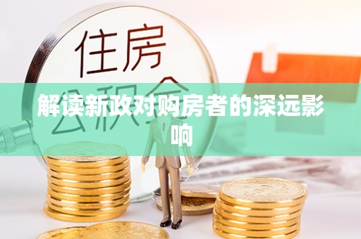 盐津解读新政对购房者的深远影响