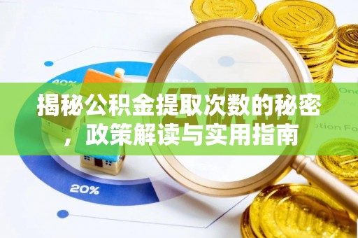 盐津揭秘公积金提取次数的秘密，政策解读与实用指南
