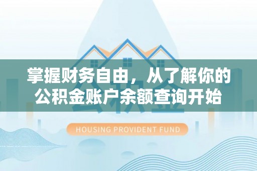 盐津掌握财务自由，从了解你的公积金账户余额查询开始