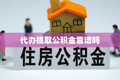 盐津代办提取公积金靠谱吗