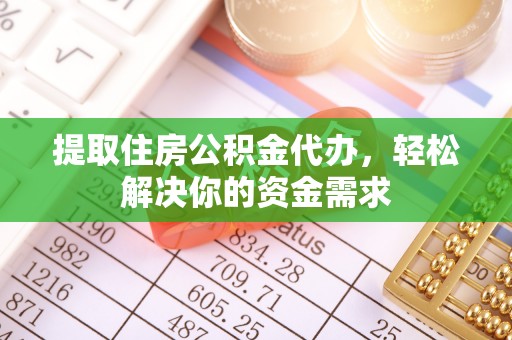 盐津提取住房公积金代办，轻松解决你的资金需求