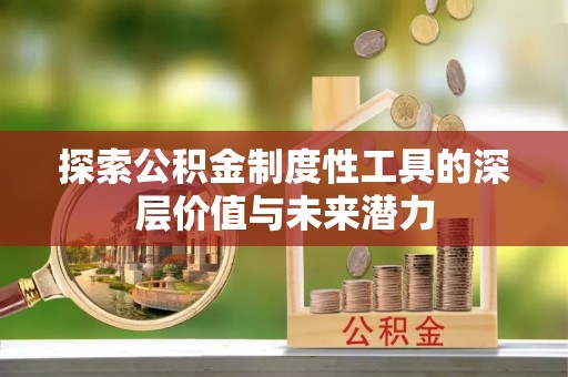 盐津探索公积金制度性工具的深层价值与未来潜力