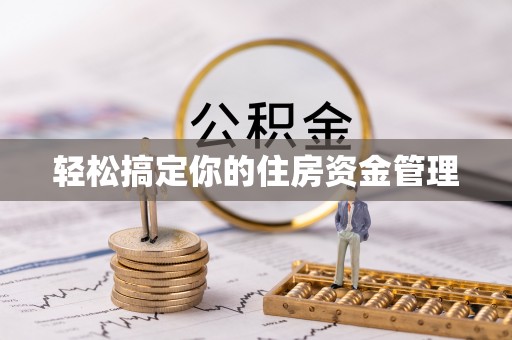 盐津轻松搞定你的住房资金管理