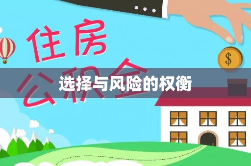 盐津选择与风险的权衡
