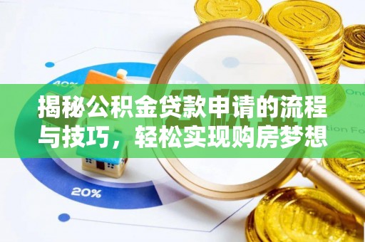 盐津揭秘公积金贷款申请的流程与技巧，轻松实现购房梦想