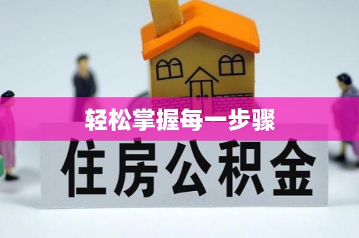 盐津轻松掌握每一步骤