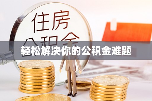 盐津轻松解决你的公积金难题
