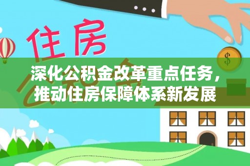 盐津深化公积金改革重点任务，推动住房保障体系新发展
