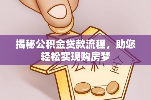 盐津揭秘公积金贷款流程，助您轻松实现购房梦