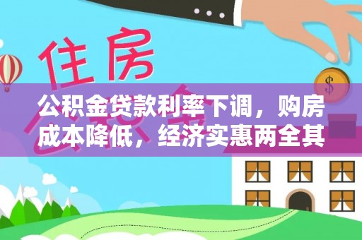 盐津公积金贷款利率下调，购房成本降低，经济实惠两全其美