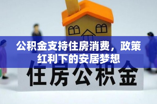 盐津公积金支持住房消费，政策红利下的安居梦想