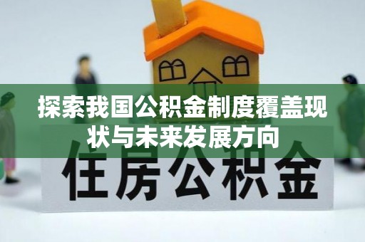 盐津探索我国公积金制度覆盖现状与未来发展方向