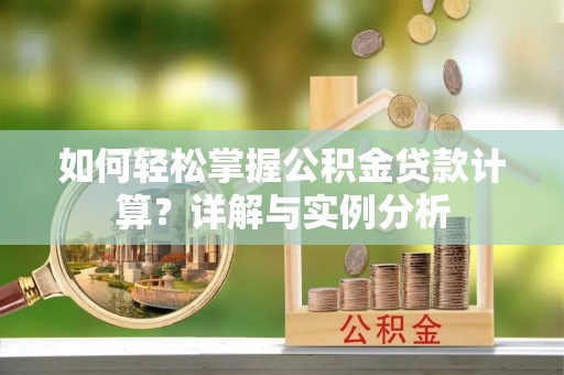 盐津如何轻松掌握公积金贷款计算？详解与实例分析