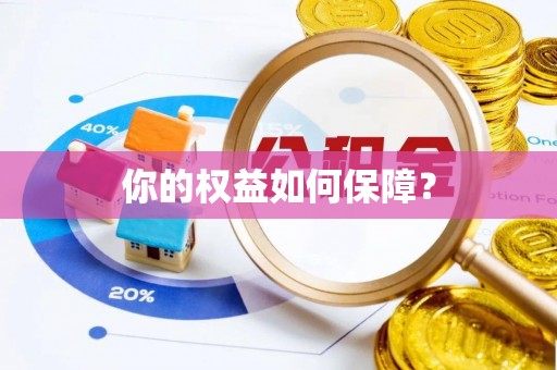 盐津你的权益如何保障？