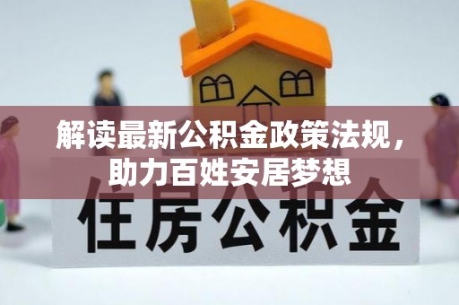 盐津解读最新公积金政策法规，助力百姓安居梦想