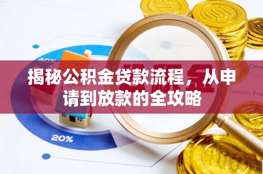 盐津揭秘公积金贷款流程，从申请到放款的全攻略