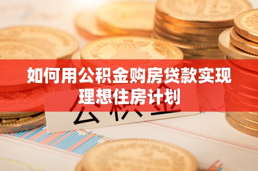 盐津如何用公积金购房贷款实现理想住房计划