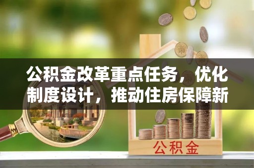 盐津公积金改革重点任务，优化制度设计，推动住房保障新发展