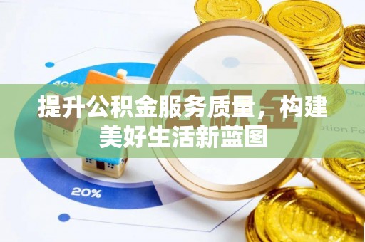 盐津提升公积金服务质量，构建美好生活新蓝图