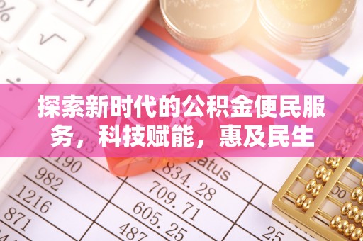 盐津探索新时代的公积金便民服务，科技赋能，惠及民生