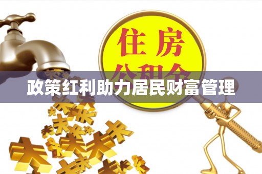 盐津政策红利助力居民财富管理