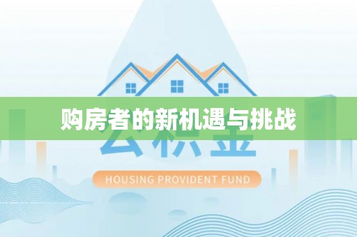 盐津购房者的新机遇与挑战