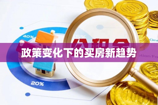 盐津政策变化下的买房新趋势