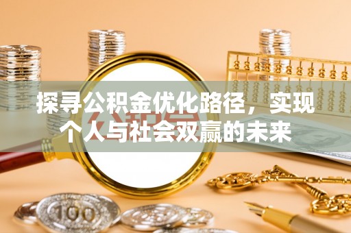 盐津探寻公积金优化路径，实现个人与社会双赢的未来