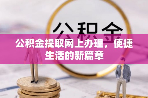 盐津公积金提取网上办理，便捷生活的新篇章