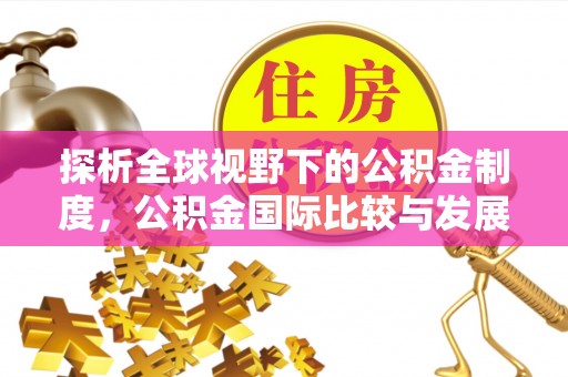 盐津探析全球视野下的公积金制度，公积金国际比较与发展趋势