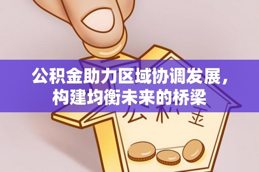 盐津公积金助力区域协调发展，构建均衡未来的桥梁