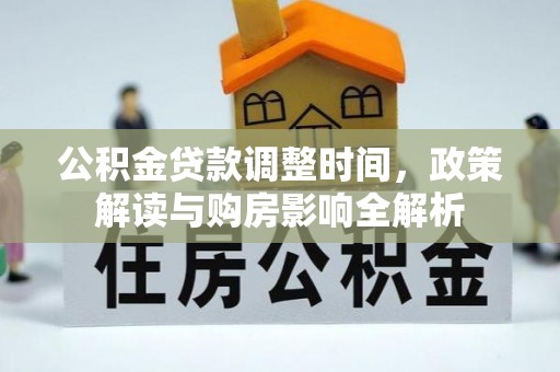 盐津公积金贷款调整时间，政策解读与购房影响全解析