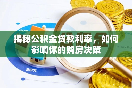 盐津揭秘公积金贷款利率，如何影响你的购房决策