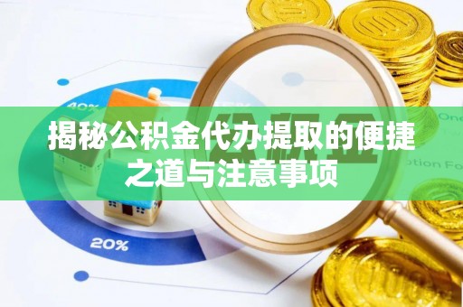盐津揭秘公积金代办提取的便捷之道与注意事项