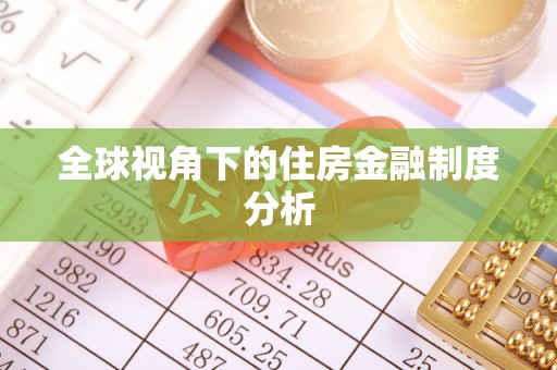 盐津全球视角下的住房金融制度分析