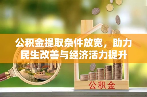 盐津公积金提取条件放宽，助力民生改善与经济活力提升