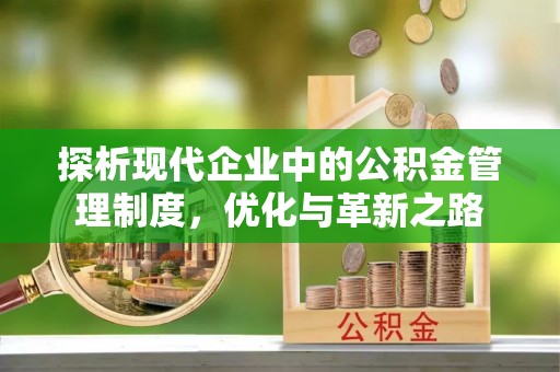 盐津探析现代企业中的公积金管理制度，优化与革新之路