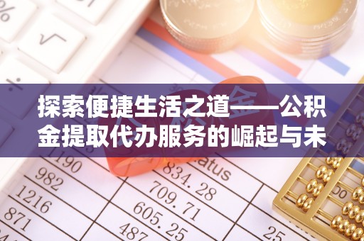 盐津探索便捷生活之道——公积金提取代办服务的崛起与未来