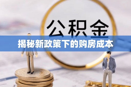 盐津揭秘新政策下的购房成本