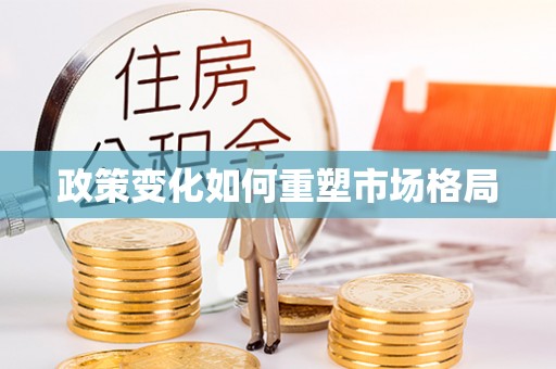 盐津政策变化如何重塑市场格局