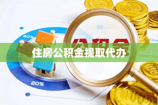 盐津住房公积金提取代办