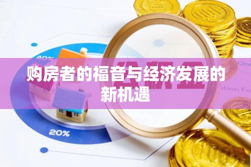 盐津购房者的福音与经济发展的新机遇