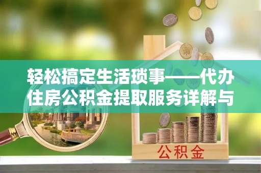 盐津轻松搞定生活琐事——代办住房公积金提取服务详解与实用指南
