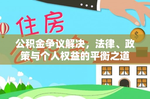 盐津公积金争议解决，法律、政策与个人权益的平衡之道