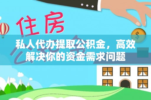 盐津私人代办提取公积金，高效解决你的资金需求问题