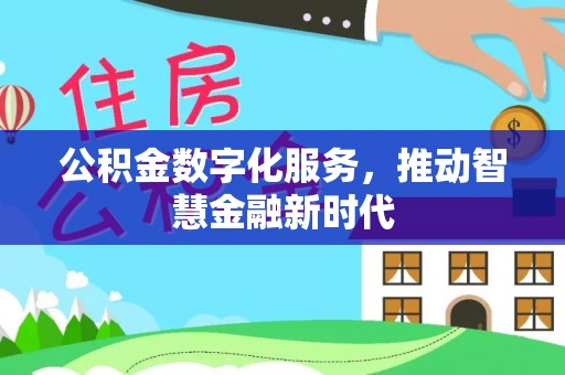 盐津公积金数字化服务，推动智慧金融新时代