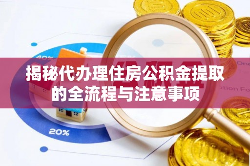盐津揭秘代办理住房公积金提取的全流程与注意事项